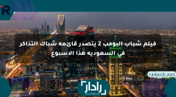 فيلم شباب البومب 2 يتصدر قائمة شباك التذاكر في السعودية هذا الأسبوع